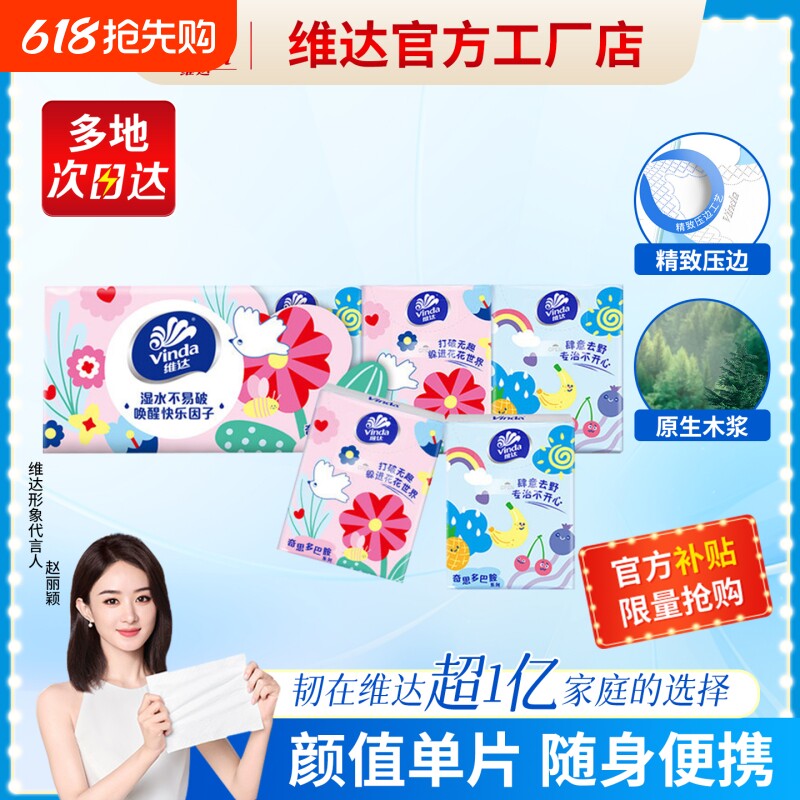 维达多巴胺手帕纸3层8张10包纸巾小包餐巾纸面巾纸便携卫生纸随身