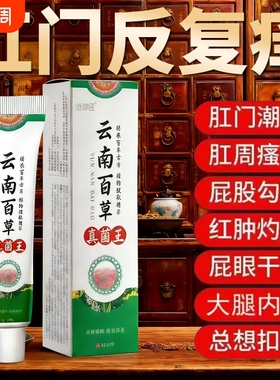 云南百草真菌王肛门瘙特效膏男女屁眼痒专用停止肛周湿潮私痒抑菌