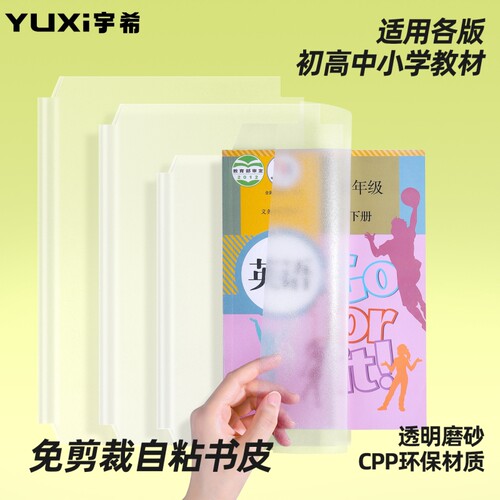 免胶自粘课本防水环保书皮保护套