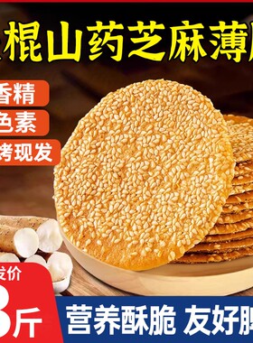 铁棍山药芝麻饼薄脆饼干烤薄饼芝麻小零食小吃w传统手工健康解馋