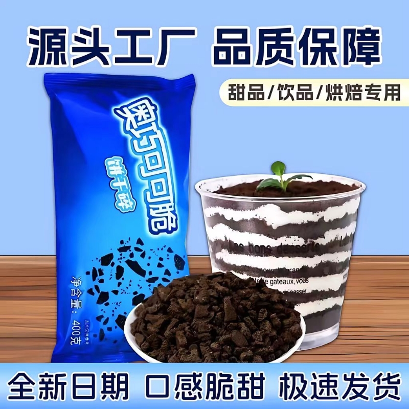 奥巧饼干碎可可中号400g甜品木糠杯奶茶店烘焙雪媚娘商用原料整箱