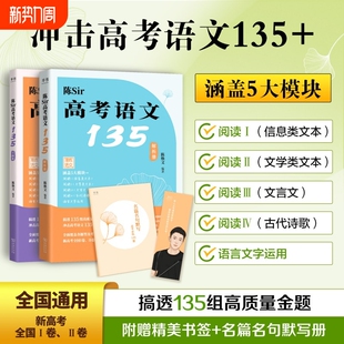陈焕文2026陈Sir高考语文135题集专题训练高中阅读理解专项训练半书新高考搭黄夫人物理高三一轮复习讲义文言文