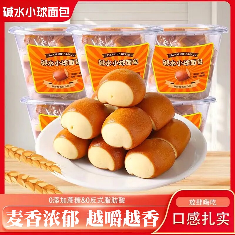 碱水小球面包营养早餐代餐即食粗粮饱腹休闲解馋宿舍零食袋装全麦