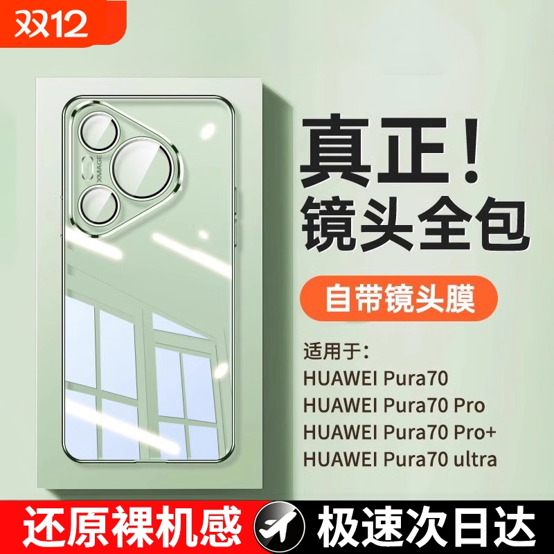 华为Pura70全包硅胶|千人回购