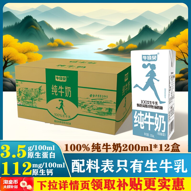 牛佳贝纯牛奶200ml*12盒整箱100%生牛乳7.0蛋白/盒低