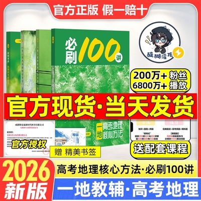 2026新版一地必刷100讲一地教辅高中地理讲义一地图书一百讲全国通用版新高考地理核心方法与技巧一轮复习真题汇编官方旗舰自营店