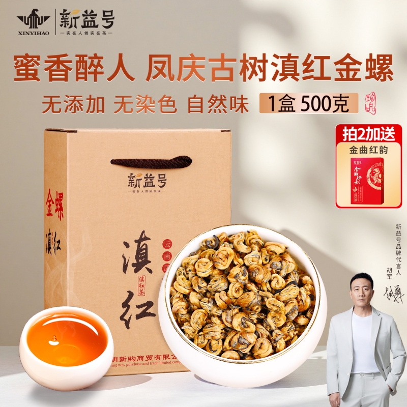 新益号一级滇红茶蜜香礼盒装
