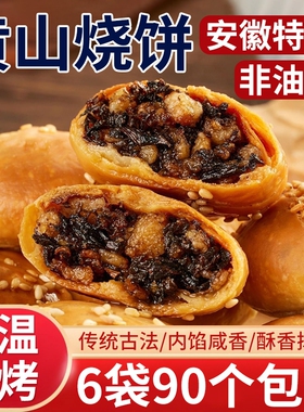 正宗安徽特产黄山烧饼梅干菜扣肉酥饼早餐面包饼干休闲零食小吃