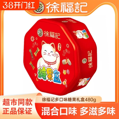 徐福记年货混合糖果礼盒480g