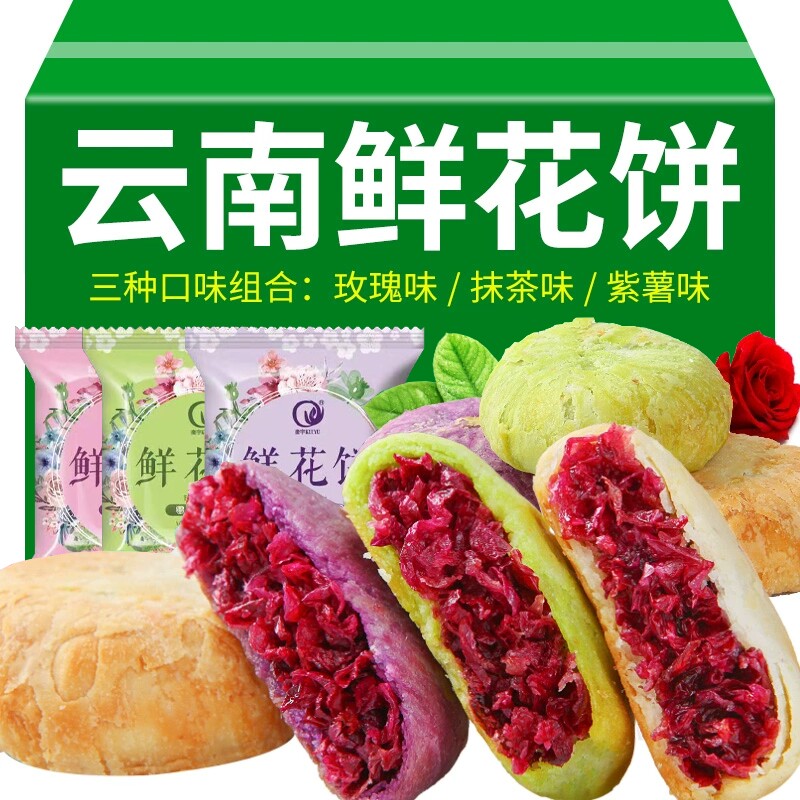 云南鲜花饼特产零食糕点传统休闲小吃面包整箱玫瑰饼早餐点心饼干