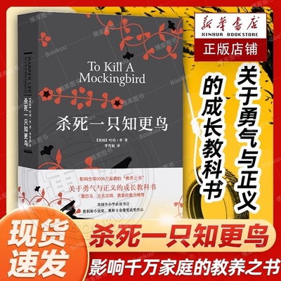 【官方正版】杀死一只知更鸟精装 哈珀李著 中学课外读物 关于勇气与正义的成长教科书现当代外国经