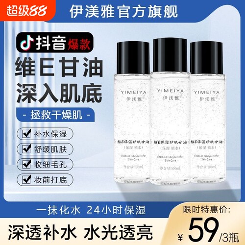 伊渼雅维e护肤甘油维生素e妆前打底补水保湿伊美雅官方正品旗舰店