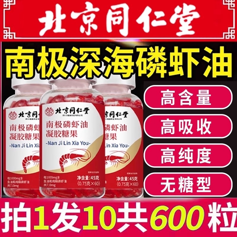 北京同仁堂南极磷虾油纯深海鱼油软胶囊官方旗舰店正品鳞虾油