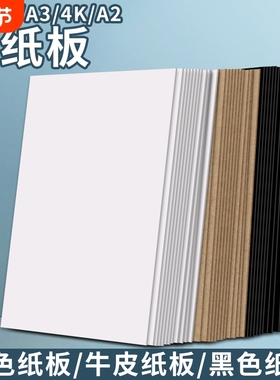 硬纸板a4 a3卡板硬纸幼儿园学生手工diy硬纸板白色黑灰色A2模型隔板垫板活页本外壳礼盒制作牛皮卡纸硬纸壳板