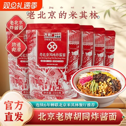 方砖厂69号炸酱面老北京特产拌面肉酱杂酱面方便夜宵速食品干拌面