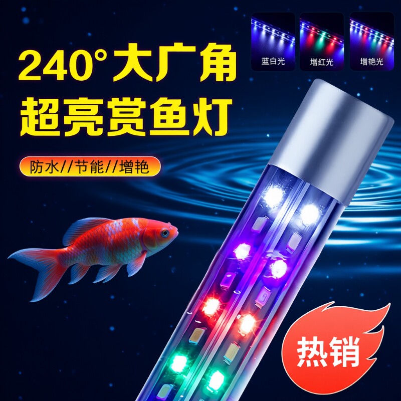 led鱼缸防水长条专用三基色增艳观赏变色龙鱼通用照明造景潜水灯