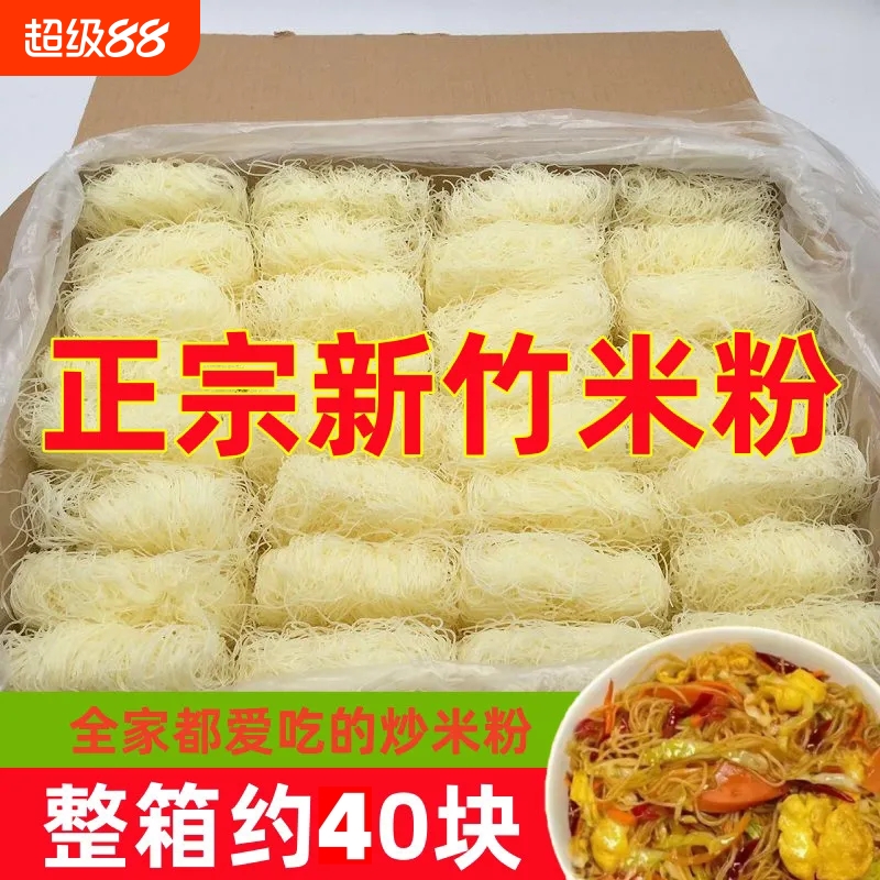 【低脂】新竹米粉米线炒米粉40块丝汤粉花甲火锅夜宵粉丝整箱