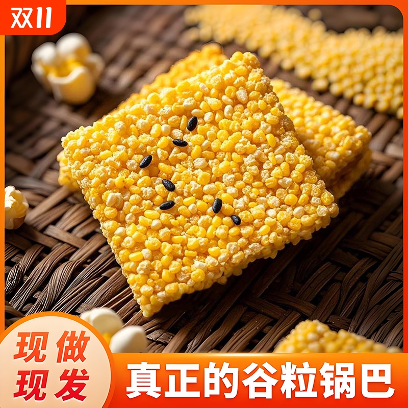 【0反式脂肪酸】玉米锅巴手工健康酥脆黄小米无添加蔗糖休闲零食
