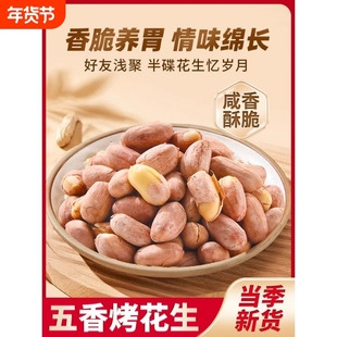 天子乐五香味烤花生米脱油去壳2025新货下酒菜香酥休闲炒货小零食