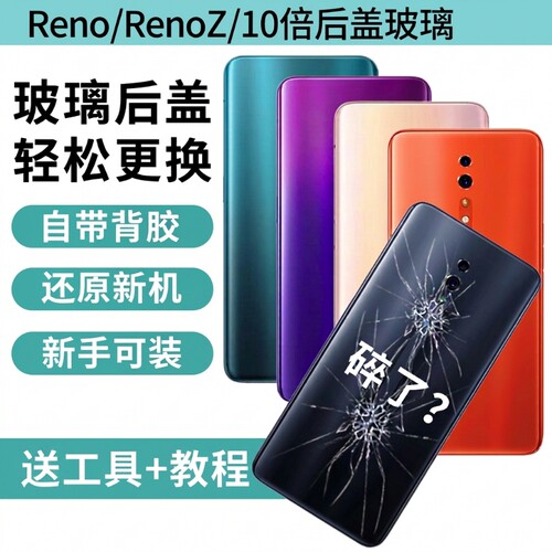 适用于OPPO Reno后盖替换全新玻璃RenoZ后屏外壳reno10倍变焦版改装手机电池后盖RENO十倍背盖背壳