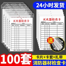 灭火器检查卡记录卡消防器材点检卡年检标签带日期消火栓检测登记表标识标牌每月检养护巡查双面防水卡套安全