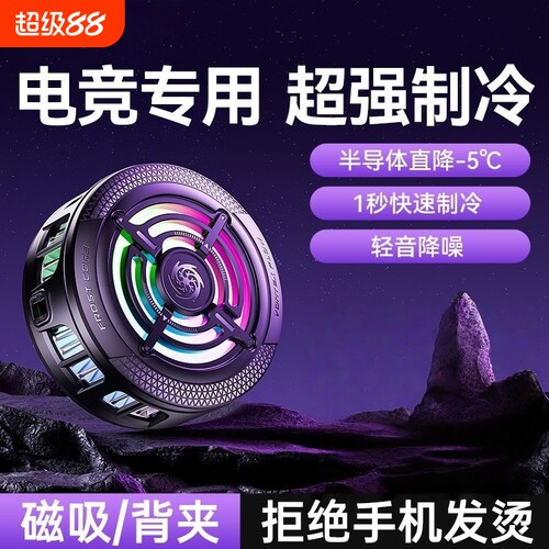 2026新款散热器手机游戏电竞专用降温神器适用苹果iPhone17一加黑鲨直播专用半导体制冷磁吸贴片背夹静音风扇