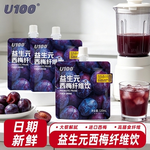 U100益生元西梅纤维果饮120ml袋装浓缩汁正品同款果汁梅汁大餐