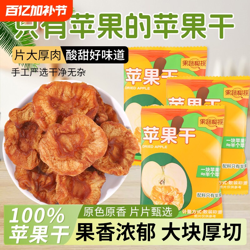 烟台苹果干水果干红富士果脯零食独立包装食品小包装果蔬三蒸厚切