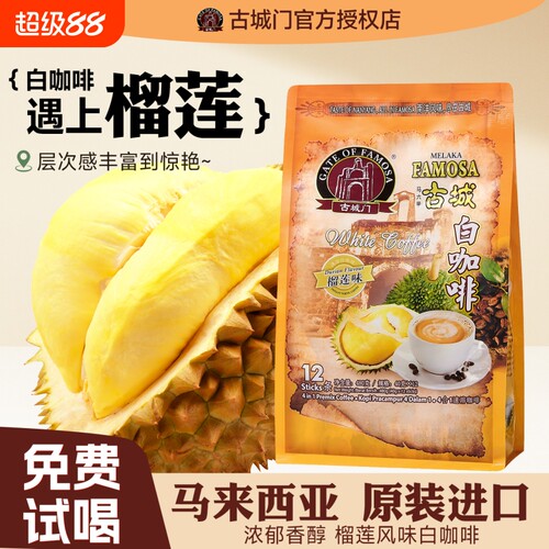 马来西亚咖啡古城门进口无蔗糖速溶榴莲三合一白咖啡袋装原味冻干