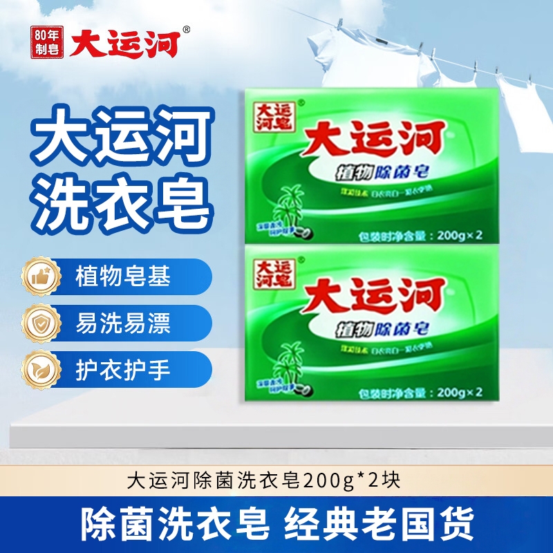 大运河植物除菌皂200g老肥皂去污去渍刷鞋内衣裤皂实惠装洗衣国货