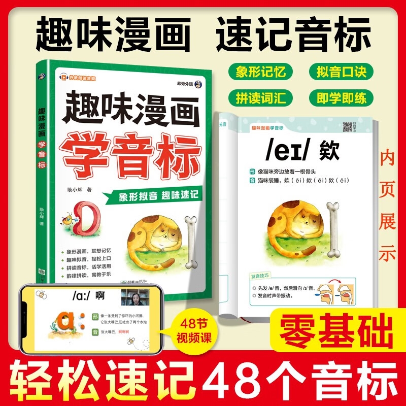 趣味漫画学音标 正版零基础视频伴读自然拼读速记巧记小学英语书零基础轻松学习速记音标象形联想轻松掌握拼读技巧秒懂趣味学英语