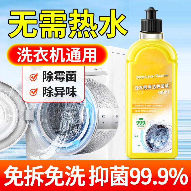 洗衣机清洁剂除菌液沫强力杀菌消毒除垢滚筒波轮专用洗衣机清洗剂