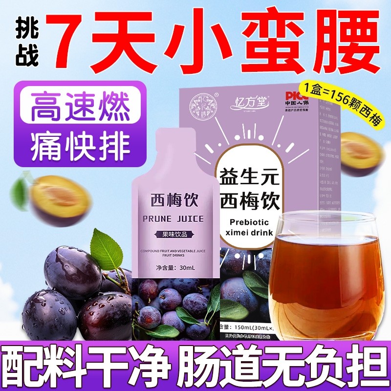 西梅汁减脂排便肥清减肠西梅饮正品官方旗舰店大餐救星酵素纯果汁