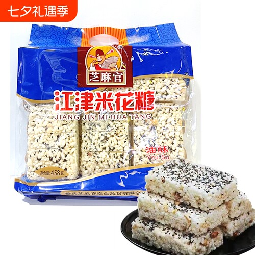 芝麻官重庆江津米花糖458g