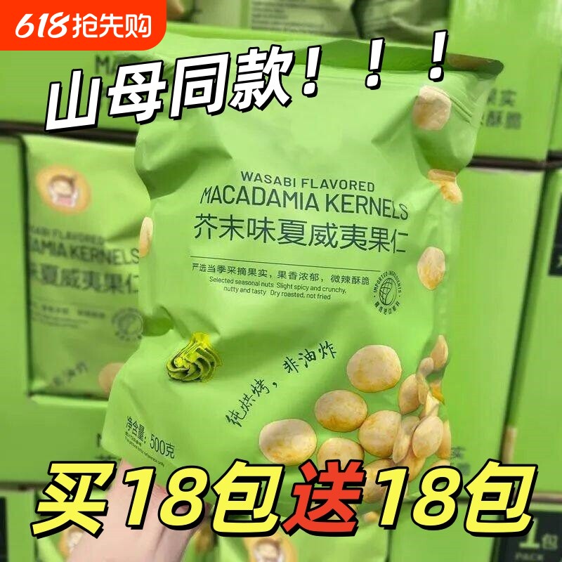芥末味零食夏威夷果仁【买18包送18包】500g新鲜每日坚果去壳