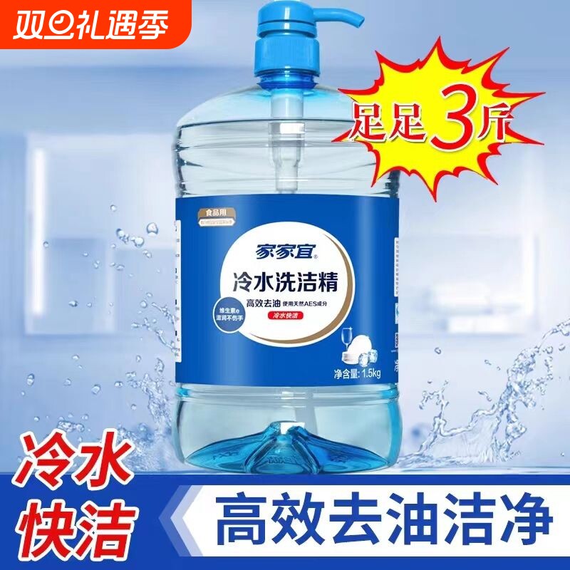 家家宜冷水洗洁精1.5kg高效果蔬家用食品级厨房餐具大桶