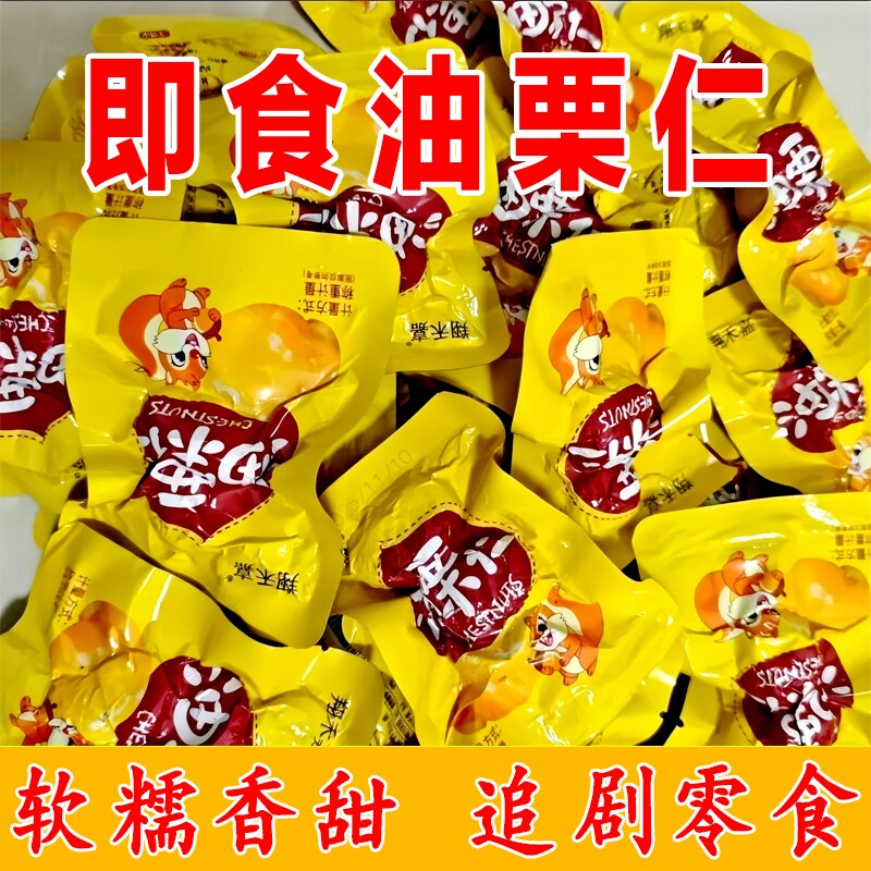 油板栗仁即食小包装炒板栗油栗子解馋零食小吃休闲健康旗舰店好吃