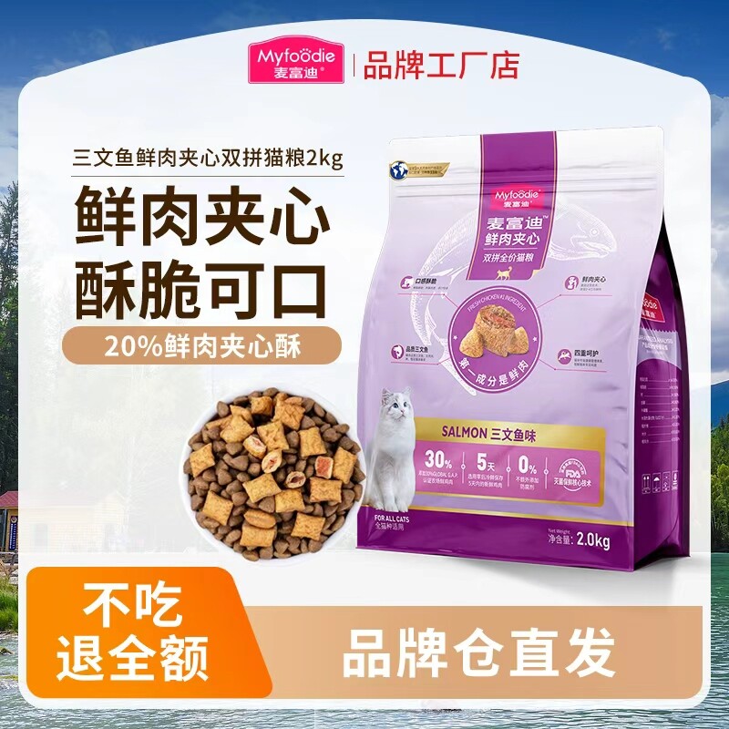 麦富迪猫粮鲜肉夹心成猫粮双拼成猫专用粮2kg三文鱼全价泌尿鱼油