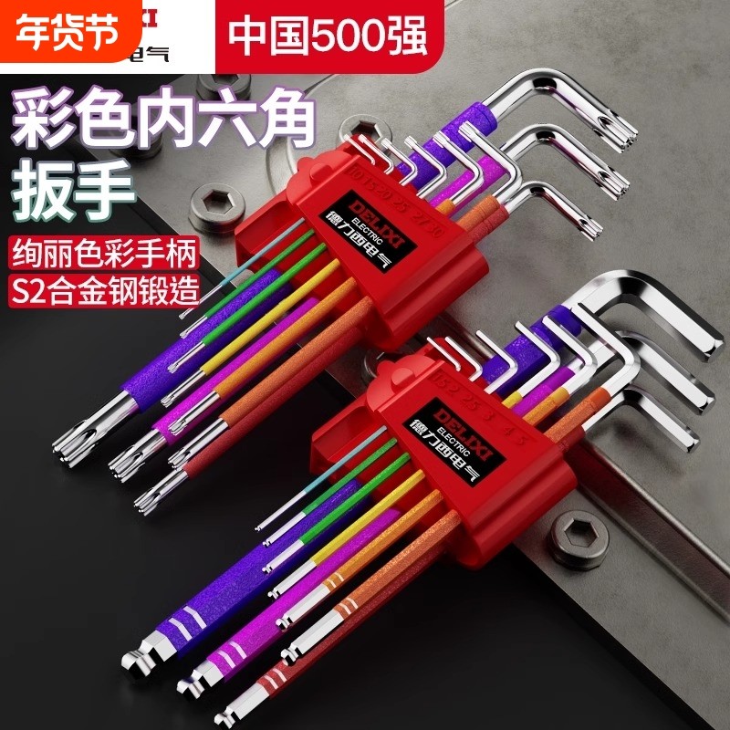德力西电气米字内六角扳手套装内六方彩色s2内6角加长梅花螺丝刀,五金/工具,内六角扳手,淘宝优惠券,粉丝福利购,淘宝优惠卷