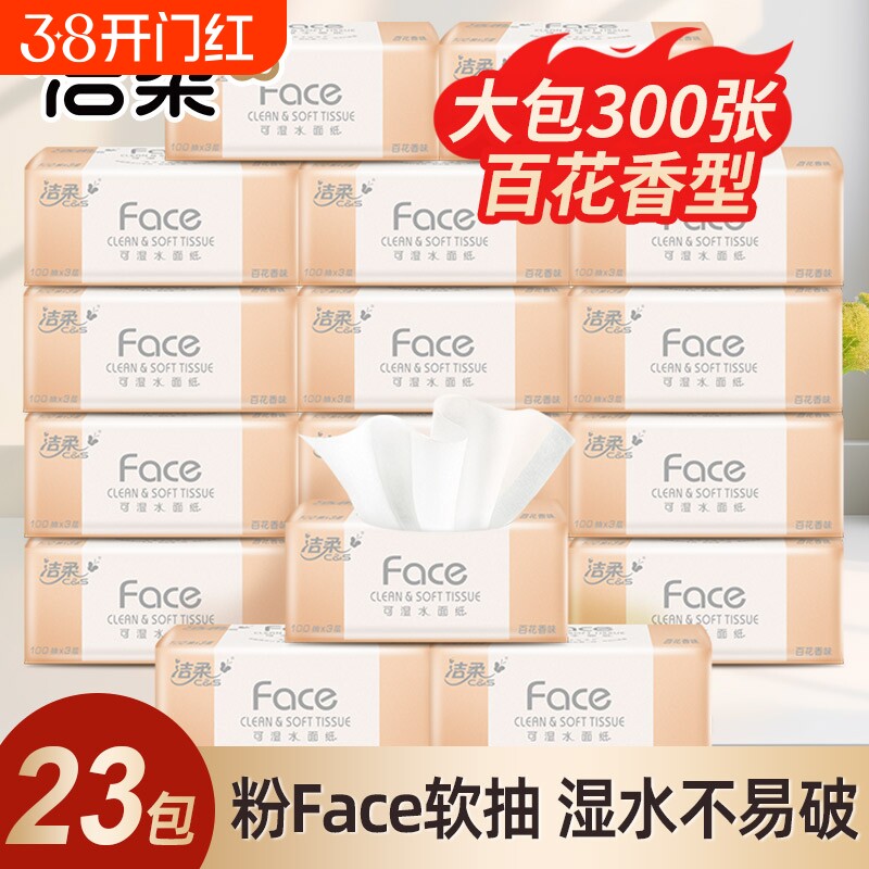 洁柔纸巾百花香抽纸实惠装整箱大包餐巾纸抽可湿水面巾纸擦手纸