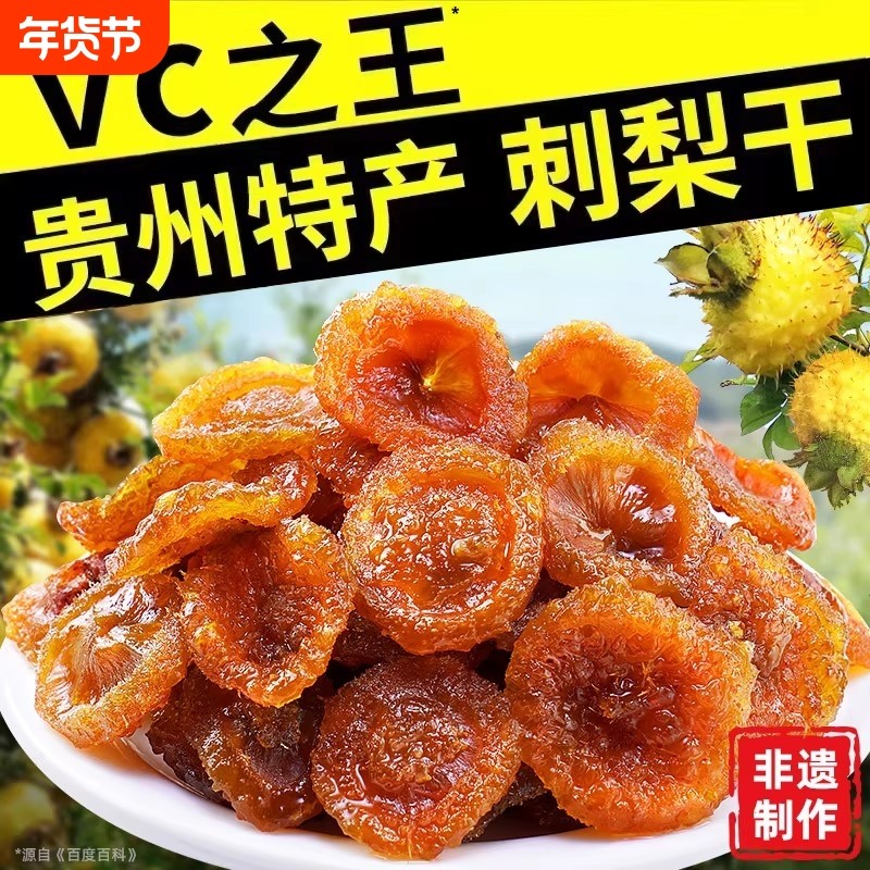 刺梨干官方旗舰店正宗贵州特产野生鲜果脯蜜饯孕妇休闲零食健康
