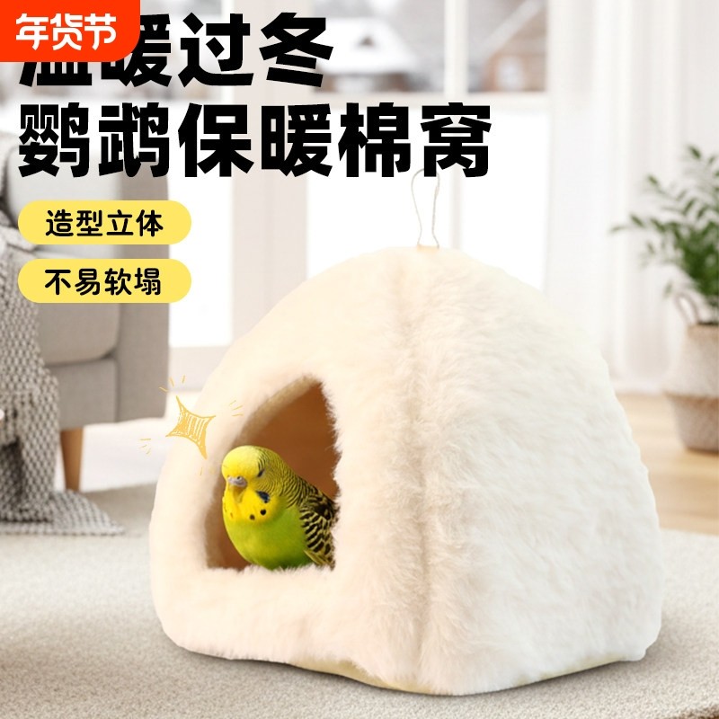 鹦鹉鸟窝秋冬季棉窝玄风牡丹虎皮和尚小太阳加厚鸟巢鹦鹉玩具过冬,宠物/宠物食品及用品,鸟窝,淘宝优惠券,粉丝福利购,淘宝优惠卷