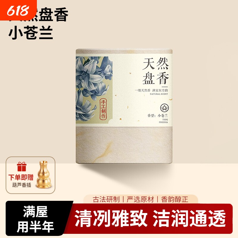 小苍兰盘香檀香熏香家用持久厕所除臭味沉香栀子桂花香卧室内专用