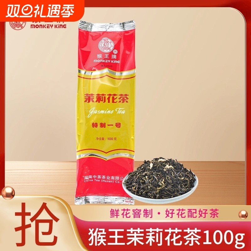 中茶猴王牌茉莉花茶特制横县茉莉花茶100g浓香1号绿茶红 茶桂花