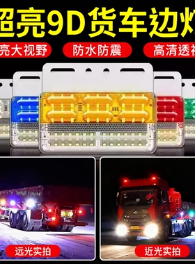 大货车边灯24v超亮照地防水倒车灯汽车led侧灯挂车强光示宽灯腰灯
