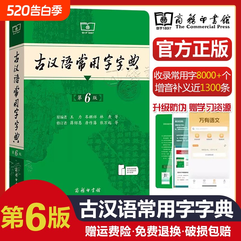 古汉语常用字字典第6版 第六版 商务印书馆 新版古代汉语词典/字