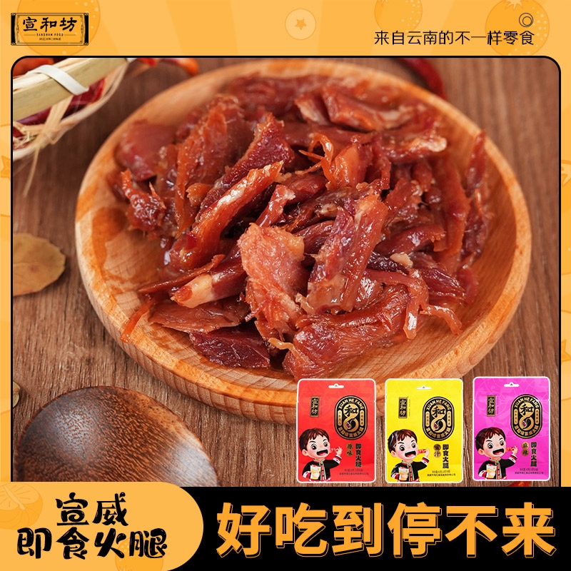 宣和坊即食火腿切片云南宣威特产零食熟开袋单独包装猪肉麻辣原味