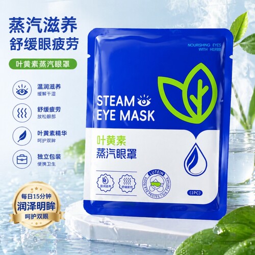 【100片装】叶黄素蒸汽热敷眼罩