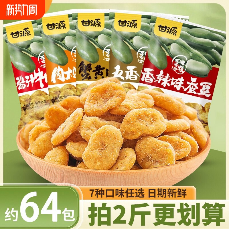 甘源蟹黄味蚕豆独立零食兰花豆炒货小包装坚果小吃官方旗舰店五香
