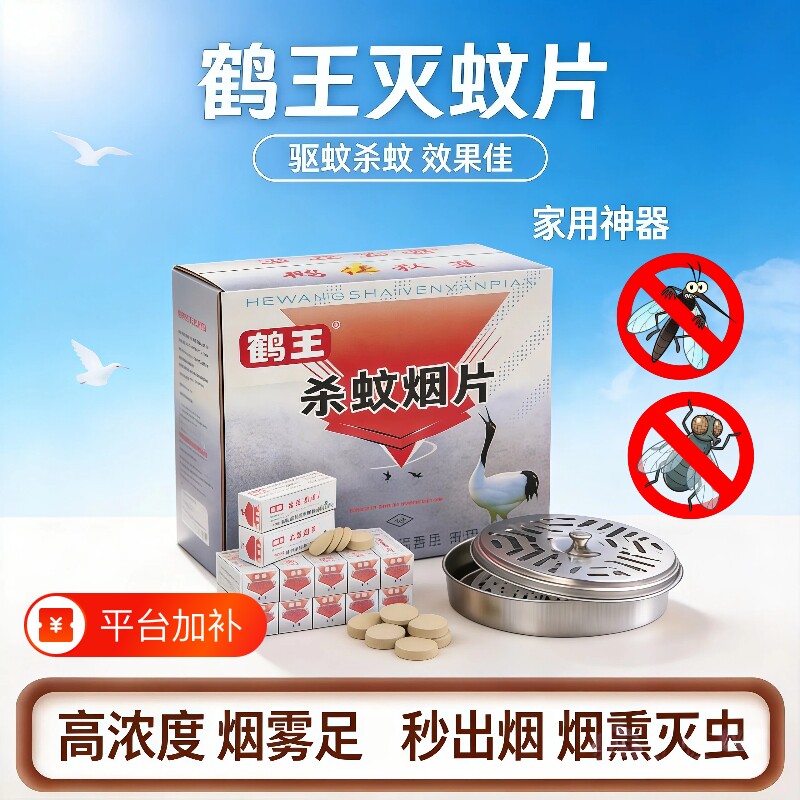 鹤王灭蚊片杀蚊烟片驱蚊烟雾片家用高效熏蛾虫苍蝇浓室内防蚊神器